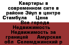  Квартиры в современном сите в районе Эйуп в центре Стамбула.  › Цена ­ 59 000 - Все города Недвижимость » Недвижимость за границей   . Амурская обл.,Селемджинский р-н